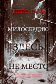 Милосердию здесь не место