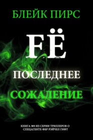 Её последнее сожаление