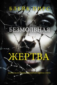 Безмолвная жертва