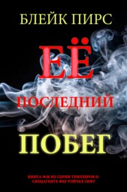 Её последний побег