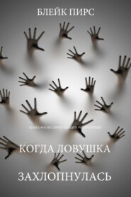 Когда ловушка захлопнулась