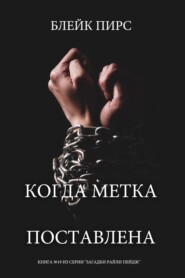 Когда метка поставлена
