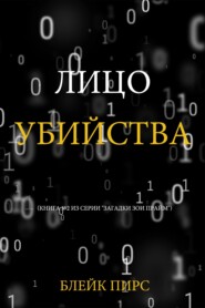 Лицо убийства
