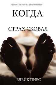 Когда страх сковал