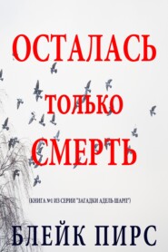 Осталась только смерть