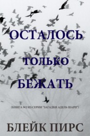 Осталось только бежать