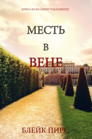 Месть в Вене
