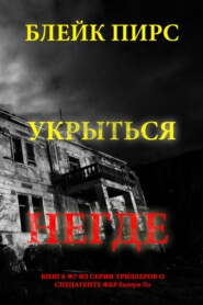 Укрыться негде