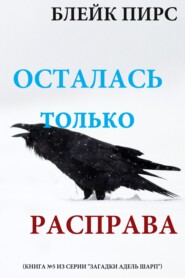 Осталась только расправа