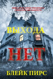 Выхода нет