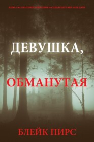Девушка: обманутая