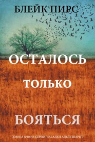 Осталось только бояться