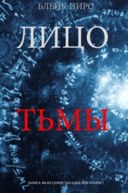 Лицо тьмы