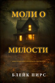Моли о милости