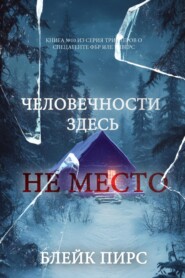 Человечности здесь не место