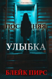Последняя улыбка