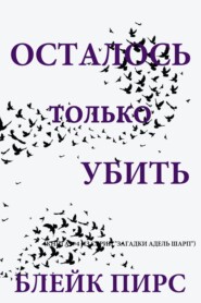 Осталось только убить