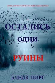 Остались одни руины