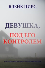 Девушка: под его контролем