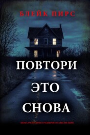 Повтори это снова