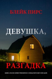 Девушка: разгадка