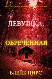 Девушка: обречённая