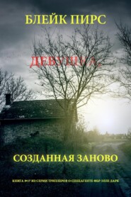 Девушка: созданная заново