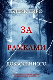 За рамками дозволенного