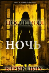 Последняя ночь
