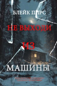 Не выходи из машины