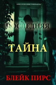 Последняя тайна