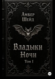 Том I. Владыки Ночи