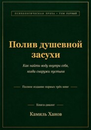 Полив душевной засухи. Том 1. «Полное издание первых трёх книг»