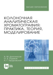 Колоночная аналитическая хроматография: практика, теория, моделирование. Монография