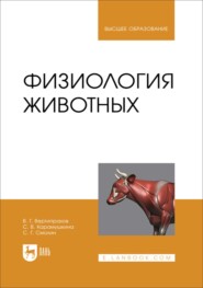 Физиология животных. Учебник для вузов