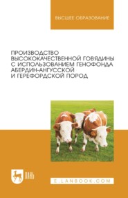 Производство высококачественной говядины с использованием генофонда абердин-ангусской и герефордской пород. Монография