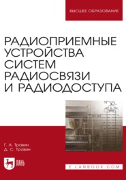 Радиоприемные устройства систем радиосвязи и радиодоступа. Учебное пособие для вузов