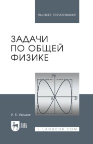 Задачи по общей физике. Учебное пособие для вузов