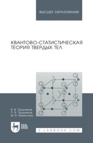 Квантово-статистическая теория твердых тел. Учебное пособие для вузов