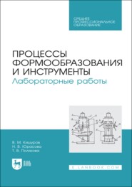 Процессы формообразования и инструменты. Лабораторные работы. Учебное пособие для СПО