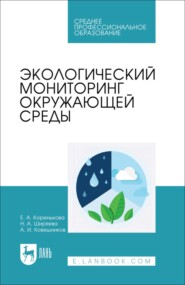 Экологический мониторинг окружающей среды. Учебное пособие для СПО