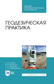 Геодезическая практика. Учебное пособие для СПО