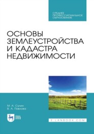 Основы землеустройства и кадастра недвижимости. Учебное пособие для СПО