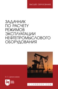 Задачник по расчету режимов эксплуатации нефтепромыслового оборудования. Учебное пособие для вузов