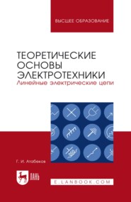 Теоретические основы электротехники. Линейные электрические цепи. Учебное пособие для вузов