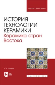 История технологии керамики. Керамика стран Востока. Учебное пособие для вузов