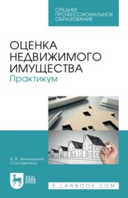 Оценка недвижимого имущества. Практикум. Учебно-методическое пособие для СПО