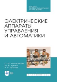 Электрические аппараты управления и автоматики. Учебное пособие для СПО