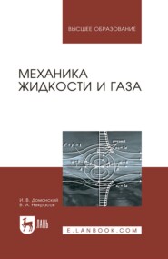 Механика жидкости и газа. Учебное пособие для вузов