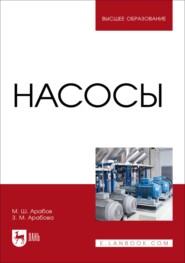 Насосы. Учебное пособие для вузов
